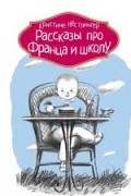 Кристине Нёстлингер - Рассказы про Франца и школу (сборник)