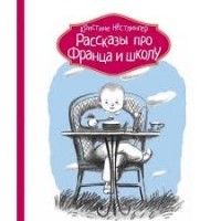 Кристине Нёстлингер - Рассказы про Франца и школу (сборник)