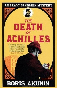 Борис Акунин - The Death of Achilles