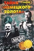 Тайна "немецкого золота"
