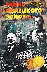 Тайна "немецкого золота"