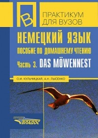  - Немецкий язык. Пособие по домашнему чтению. Часть 3. Das Mowennest