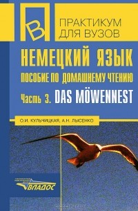  - Немецкий язык. Пособие по домашнему чтению. Часть 3. Das Mowennest