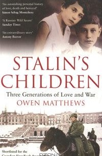Оуэн Мэтьюз - Stalin's Children: Three Generations of Love and War