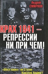 Андрей Смирнов - Крах 1941 - репрессии не при чем! "Обезглавил" ли Сталин Красную Армию?