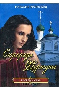 Наталия Вронская - Сюрпризы фортуны