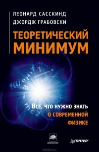  - Теоретический минимум. Все, что нужно знать о современной физике