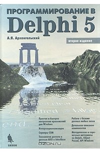 Алексей Архангельский - Программирование в Delphi 5
