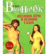 Юрій Винничук - Весняні ігри в осінніх садах