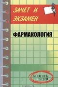 Валерия Малеванная - Фармакология. Конспект лекций