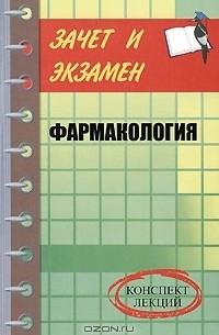 Валерия Малеванная - Фармакология. Конспект лекций