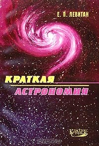 Ефрем Левитан - Краткая астрономия. В помощь интересующимся наукой о Вселенной