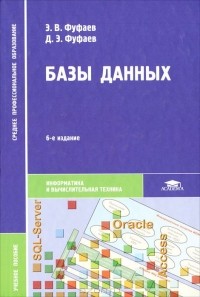  - Базы данных