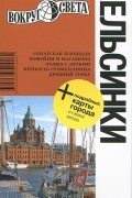 Хельсинки. Путеводитель