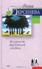 Анна Берсенева - Возраст третьей любви