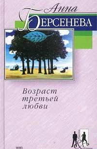 Анна Берсенева - Возраст третьей любви