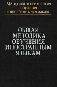 без автора - Общая методика обучения иностранным языкам