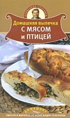 Александр Селезнев - Домашняя выпечка с мясом и птицей