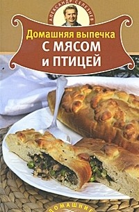 Александр Селезнев - Домашняя выпечка с мясом и птицей