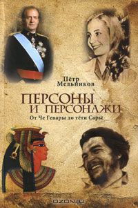 Петр Мельников - Персоны и персонажи. От Че Гевары до тети Сары