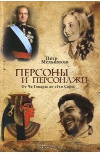 Петр Мельников - Персоны и персонажи. От Че Гевары до тети Сары