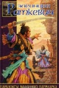 Парадоксы Младшего Патриарха