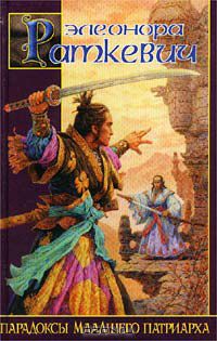 Элеонора Раткевич - Парадоксы Младшего Патриарха