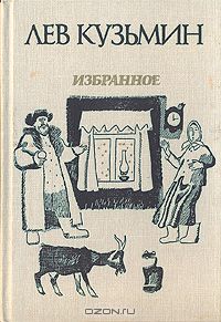 Лев Кузьмин - Избранное (сборник)