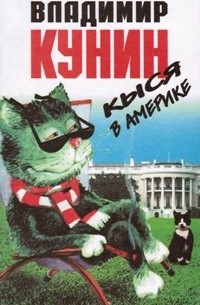 Кыся в Америке