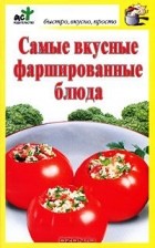 Дарья Костина - Самые вкусные фаршированные блюда