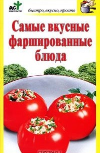 Дарья Костина - Самые вкусные фаршированные блюда