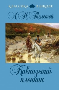 Севастопольские рассказы. Кавказский пленник. После бала