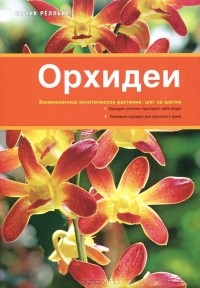 Франк Релльке - Орхидеи