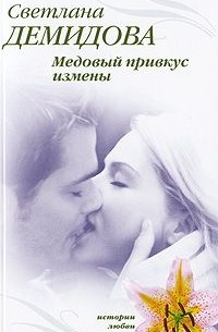 Светлана Демидова - Медовый привкус измены