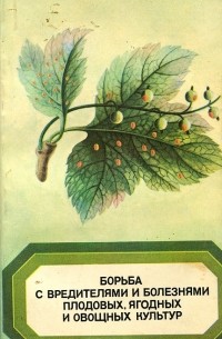  - Борьба с вредителями и болезнями плодовых, ягодных и овощных культур