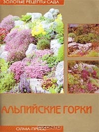 Юлия Рычкова - Альпийские горки