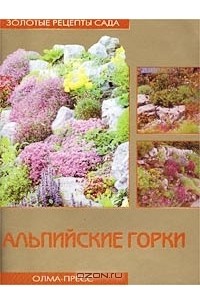 Юлия Рычкова - Альпийские горки