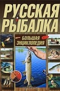 Русская рыбалка. Большая энциклопедия
