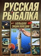  - Русская рыбалка. Большая энциклопедия
