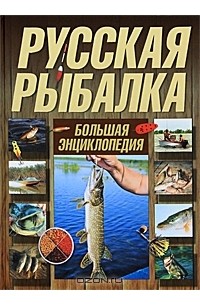 Русская рыбалка. Большая энциклопедия