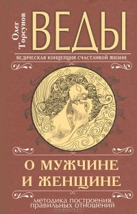 Олег Торсунов - Веды о мужчине и женщине. Методика построения правильных отношений