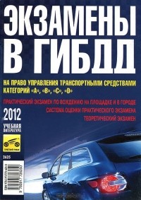 Вадим Яковлев - Экзамены в ГИБДД на право управления транспортными средствами категорий "А", "В", "С", "D"