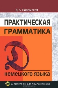 Диана Паремская - Практическая грамматика немецкого языка (+ CD-ROM)