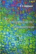 Людмила Сафронова - Постмодернистский текст. Поэтика манипуляции