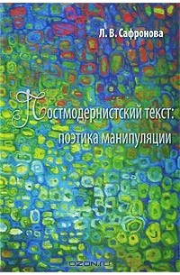 Людмила Сафронова - Постмодернистский текст. Поэтика манипуляции