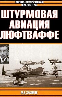 Михаил Зефиров - Штурмовая авиация Люфтваффе. Серия: Военноисторическая библиотека