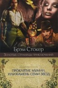 Проклятие мумии, или Камень Семи Звезд. Рассказы