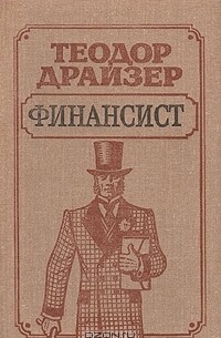 Теодор Драйзер - Финансист