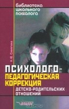  - Психолого-педагогическая коррекция детско-родительских отношений (сборник)