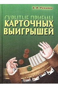 Владимир Романов - Скрытые приемы карточных выигрышей